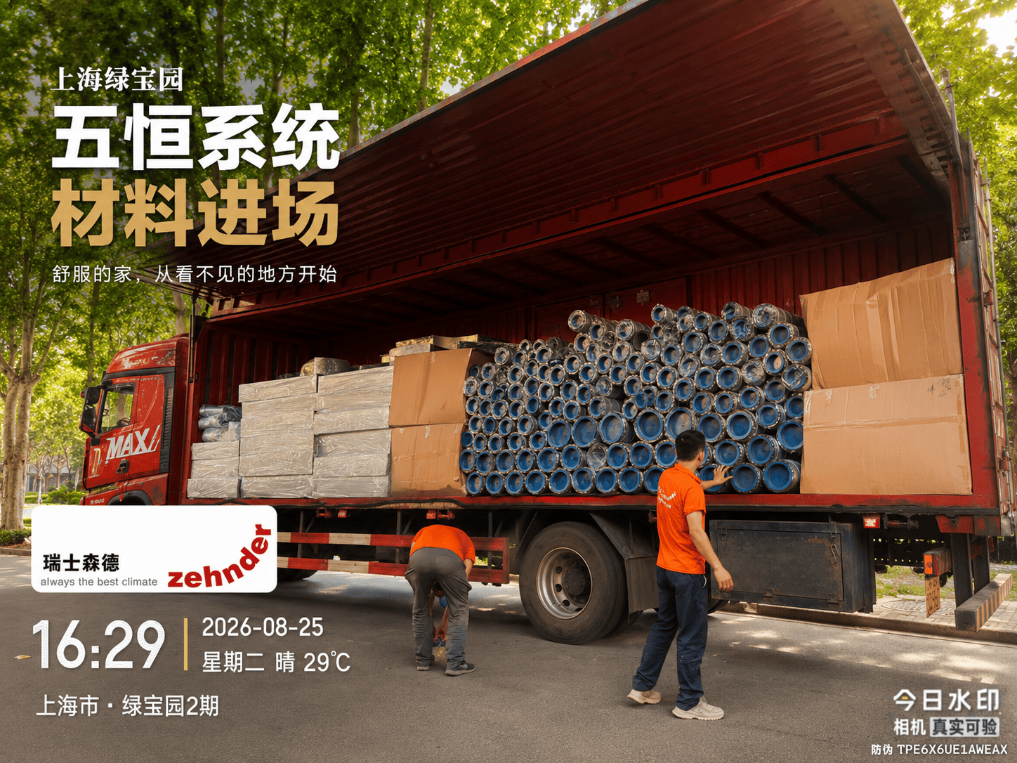保山上海绿宝园｜五恒系统材料进场，舒服的家开始落地了